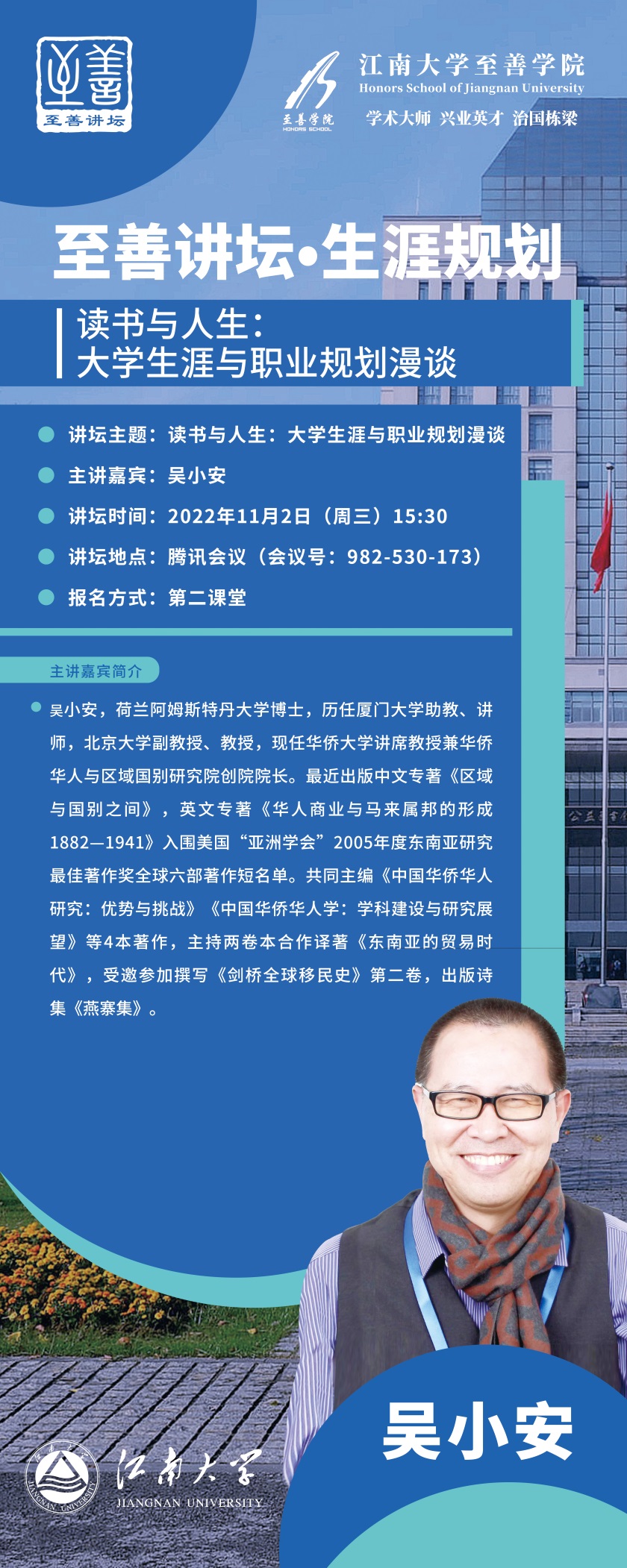 说明: F:\至善讲坛\至善讲坛主讲人 （2022年秋季学期）\6. 吴小安 2022.11.02\5. 讲坛海报 吴小安.jpg